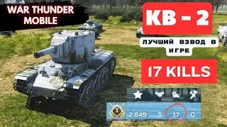 17 KILL / КВ -2 Самый Лучший Взвод в WAR THUNDER MOBILE