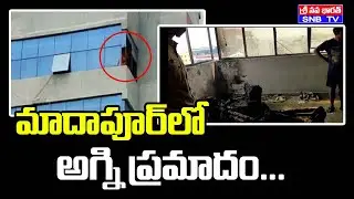 Fire Accident In Ayyappa Society On 100 Feet Road #Madapur || SNBTV NEWS
