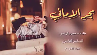 شيله بحر الاماني | اداء ناصر الهاجري (صوت قطر) | كلمات منصور الرياحي | #حزينه +Mp3 حصرياً رؤؤؤؤؤعه