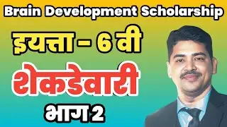 इयत्ता 6वी गणित शेकडेवारी भाग  2| Percentage in Marathi | Brain Development Scholarship तयारी 