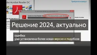 Adobe Acrobat Reader &laquo;Уже установлена более новая версия&raquo; решение 2024