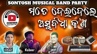MATE DAI DELE ASUBIDHA KANA !! SONTOSH MUSICAL BAND PARTY !! NEW SAMBLEPURI SONG !! MISAL CHULU ❣️👍