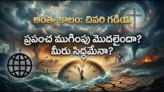 END TIME SERIES E-3 || అంత్యకాల ప్రవచనాలు యేసు రెండవ రాకడ సంకేతాలు || Telugu Christian Message