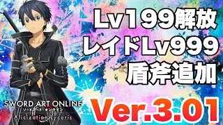 【SAOAL】DLC前日のアプデがぶっ飛びすぎてヤバい…w【アリリコ】