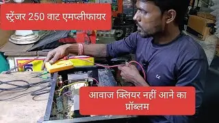 250 वाट एमप्लीफायर स्ट्रेंजर्स का आवाज क्लियर ना आने की प्रॉब्लम को सीखें##
