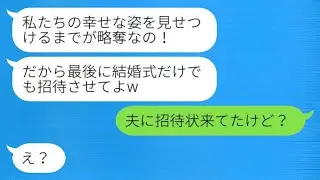 幼馴染に婚約者を奪われた私。「結婚式に招待して」と言われたけど、私は「夫に招待状が来てるよ」と返した。略奪女の反応は爆笑だった。