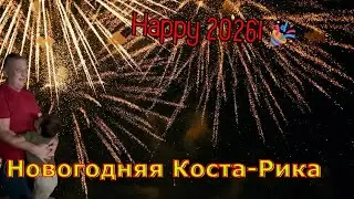 Поздравление из Центральной Америки