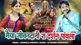 गांव पड़ासला जावाला मैया जीवन दानी रा दर्शन पांवला!! Chunnilal Bikuniya !! पड़ासला लाइव प्रोग्राम।।