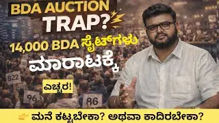 BDA Auction 2026: 14,000 Government Plots | Jackpotನಾ? 😱 ಇಲ್ಲ Lifetime Lossನಾ? | Truth Revealed