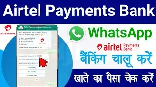 अब whatsapp से Airtel Payments Bank खाते का पैसा चेक करे | Airtel Payments Bank whatsapp banking