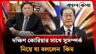 দক্ষিণ কোরিয়ার সাথে সুসম্পর্ক নিয়ে যা বললেন কিম | Kim Jong Un | North Korea | South Korea | Kalbela