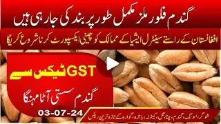 Wheat | Flour mills announce shut down | sugar export by afghanistan | munji , Moong, bajra rate