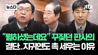 오늘 '이 말' 나오면 치명타…지귀연도 '촉' 세울 수밖에 없는 이유 #뉴스다 / JTBC News
