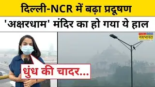 गैस चैंबर' बन गई दिल्ली ! धुंध, घुटन, चुभन से हालत खराब ? Hindi News ! Delhi AQI ! Delhi Pollution
