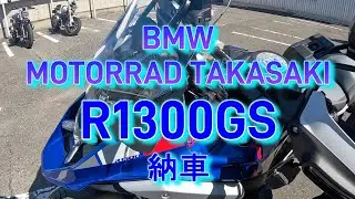 MOTORRAD TAKASAKI  R1300GS納車