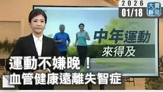 運動不嫌晚！血管健康遠離失智症｜#大愛新聞 #老年保健 #降低失智風險