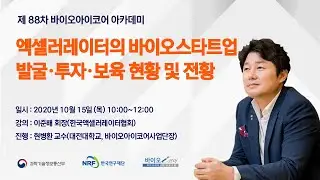 제88차 액셀러레이터의 바이오스타트업 발굴∙투자∙보육 현황 및 전망