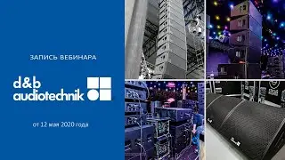 Решения d&b audiotechnik в посткризисном мире [12+]