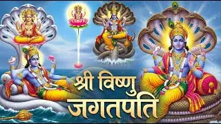 श्री विष्णु जगतपति | श्रीहरि विष्णु भजन | नारायण भक्ति गीत | भावपूर्ण स्तुति