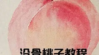 第112集|桃子#零基础学画画 #绘画教程 #跟着抖音学画画 #国画教程 #一起学画画