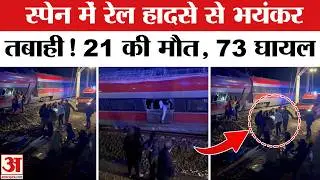 दक्षिणी Spain में बड़ा हादसा, दो High Speed Train की टक्कर | Spain Train Accident