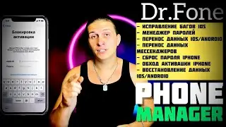Dr.Fone - Phone Manager | ПЕРЕНОС ДАННЫХ с ПК на iPhone 2021