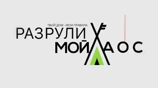 Анимация логотипа Разрули мой хаус