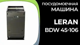 Посудомоечная машина Leran BDW 45-106