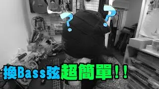 Bass 貝斯弦換弦教學!! | 你的換弦方式正確嗎!? | Bass String 貝斯弦更換 貝斯弦推薦 | Bass 換弦教學/換弦技巧(難不成又有抽獎!!??)【想學啊!?我教你啊!!#3】