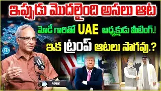 India-UAE మధ్య భారీ ఒప్పందం! Suresh Kochattil About Defence Deal & Trump Updates | iDream Vidhya