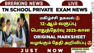 TN 12th Original Marksheet 2023 😍 | Original Marksheet | 10th std? 🤔 | Certificate | 2023 | Sparkerz