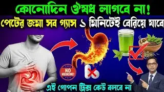 গ্যাস, অ্যাসিডিটি থেকে ৫ মিনিটে মুক্তি ✅Gas, Acidity Home Remedy:Natural Solution Digestive Problems