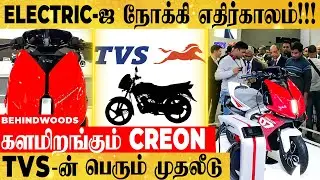 களத்துக்கு ரெடியாகும் TVS -ன் Creon... ELECTRIC- வாகன சந்தையில் புரட்சி..!களைகட்டும் நிறுவனங்கள்