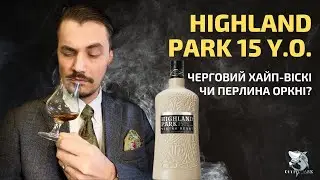 Віскі Highland Park 15 y.o. Огляд та дегустація українською [рус. суб.]