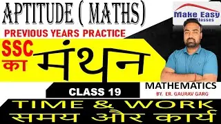 aptitude  || manthan batch || class 19 ll time & work || #aptitude #maths #mcq #makeeasyclasses