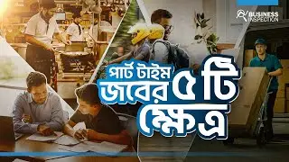 পার্ট টাইম জবের ৫ টি ক্ষেত্র । Part-Time Jobs in Bangladesh