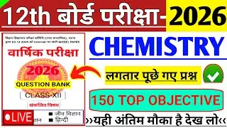 Class 12th Chemistry Most Important Question 2026 || Vvi Objective Question 2026 12th Chemistry