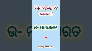 Odia gk short #odiagktoday #shortsfeed #foryou #bome#studywithsojalin#gk #views #studytips #gkquiz