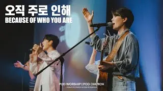 오직 주로 인해(Because of who You are) - POD Worship 원유경 목사, 박청비 간사 인도