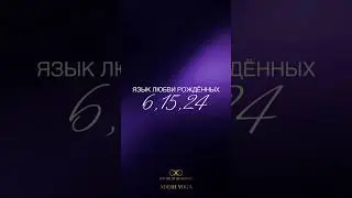Правда ли, что 6, 15, 24 &mdash; самые комфортные партнёры?