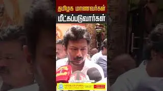 காஷ்மீரில் உள்ள தமிழக மாணவர்கள் மீட்கப்படுவார்கள் - Udhayanidhi Stalin | Kashmir | Tamil Students