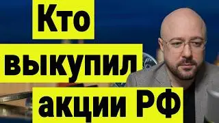 Кто выкупил российские акции. Куда пойдёт российский рынок акций. Инвестиции сегодня.