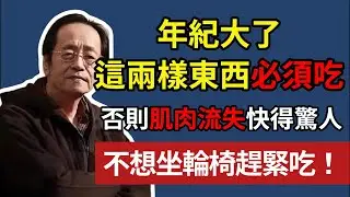 年紀大了，這兩樣東西必須吃，否則肌肉流失快得驚人，不想坐輪椅趕緊吃！#肌肉流失 #肌少症 #銀髮族 #睡前飲食 #蛋白質 #增加肌肉 #長輩健康 #酪蛋白#老年健康#倪海厦