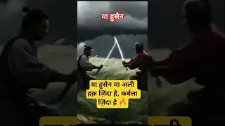 या हुसैन या अली | Haq Ka Nara | Karbala Ka Paigham #islamicshorts #ytshorts