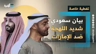 بيان سعودي شديد اللهجة ضد الإمارات وسلطنة عمان تعلن موقفها | تغطية خاصة