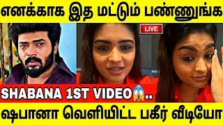என்ன கை விட்டுட்டு போய்றாதீங்க!ஷபானா வெளியிட்ட பகிர் வீடியோ!Shabana Latest Video!Trending