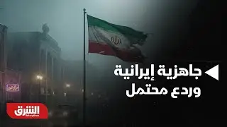 أخبار الشرق-تطورات إيران.. مسؤول لـ  رويترز: جيشنا مستعد لأسوأ السيناريوهات وسيرد على أي هجوم