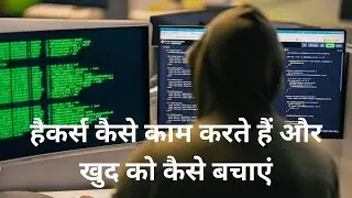 #हैकिंग क्या है? पूरी सच्चाई आसान भाषा में #Hacking #hacker #hacking_or_secutiy