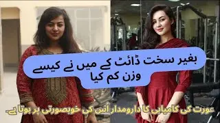 How I Lost Weight Without a Strict Diet |بغیر سخت ڈائٹ کے میں نے وزن کیسے کم کیا