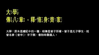 簡單讀 AD09，大學 傳八章 #大學